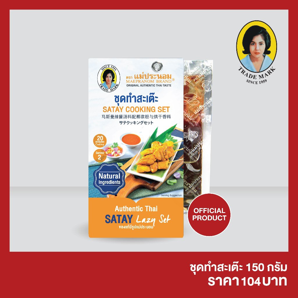 ชุดทำสะเต๊ะ แม่ประนอม 150 กรัม