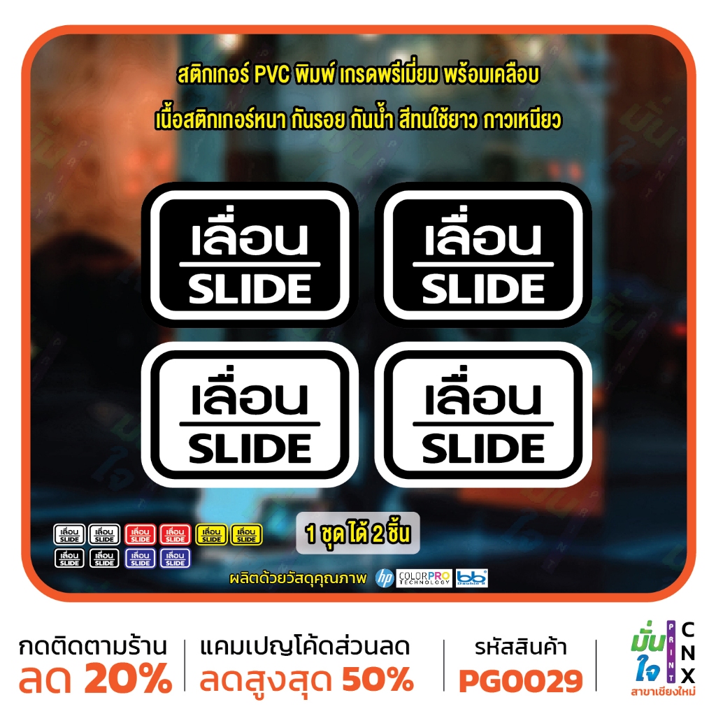 สติ๊กเกอร์ PVC พิมพ์ ติดประตู เลื่อน-slide ชุด 2 ชิ้น Size 15 x 10 cm สติกเกอร์ ป้ายเลื่อน MP-CNX PG0029