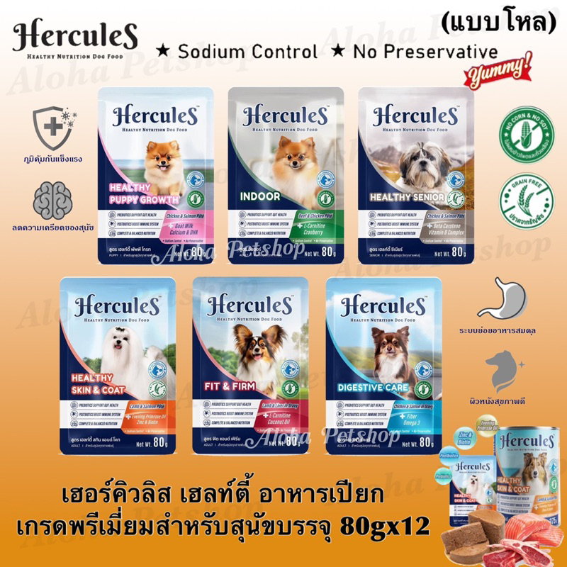 (แบบโหล)Hercules Healthy Dog Pouch 🐶❤️ เฮอร์คิวลิส สูตรบำรุงสุขภาพอาหารเปียกสำหรับสุนัขบรรจุ 80g*12