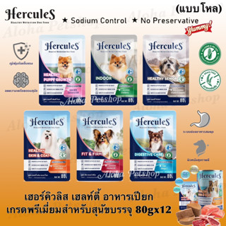 (แบบโหล)Hercules Healthy Dog Pouch 🐶❤️ เฮอร์คิวลิส สูตรบำรุง…