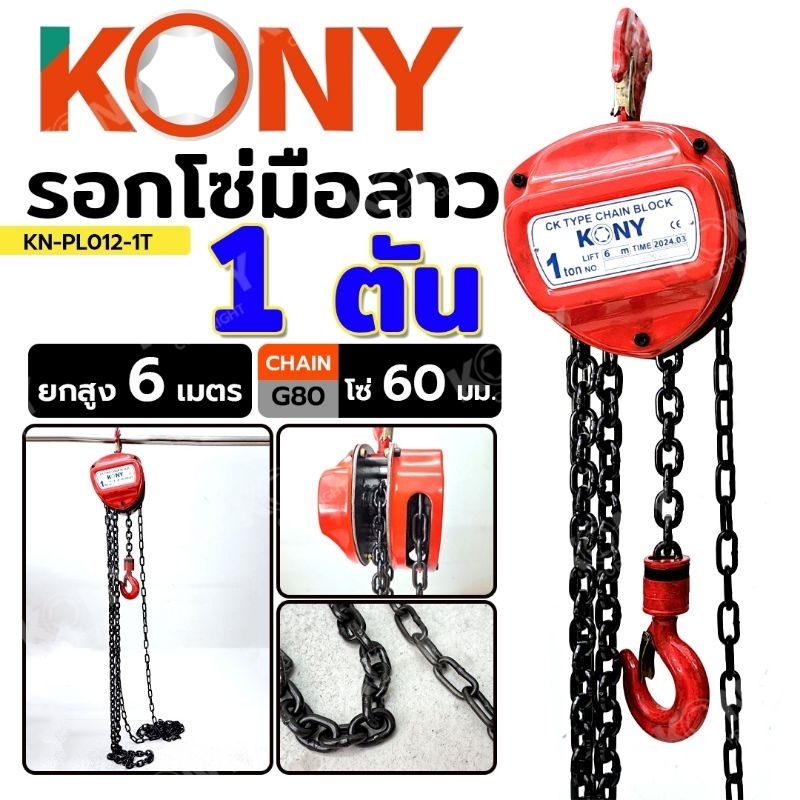 KONY รอกโซ่มือสาว 1 ตัน ยกสูง 6 เมตร โซ่ยาวพิเศษ 6M KN-PL012-1T