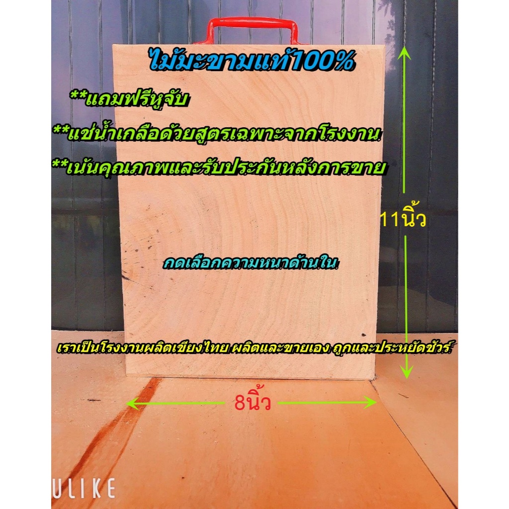 เขียงไม้มะขาม ไม้เค็ง ทรงเหลี่ยม8นิ้ว หนา3-5cm.แช่น้ำเกลือสูตรเฉพาะ โรงงานเขียงไทย