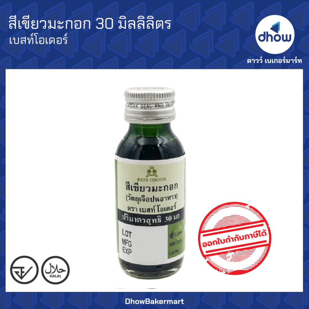 สีเขียวมะกอก สีผสมอาหาร สีน้ำ Best Odour(เบสท์ โอเดอร์) 30 มิลลิลิตร ออกใบกำกับภาษีได้(รวมค่าส่ง)