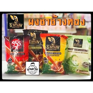 ชาช้างทอง ชาชัก ชาไทย ชาซีลอน 400กรัม  ชาเขียว 200กรัม ตราช้…