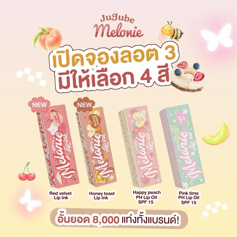 ลิปออยล์กันแดดMelonieแบรนด์JUJUBE
