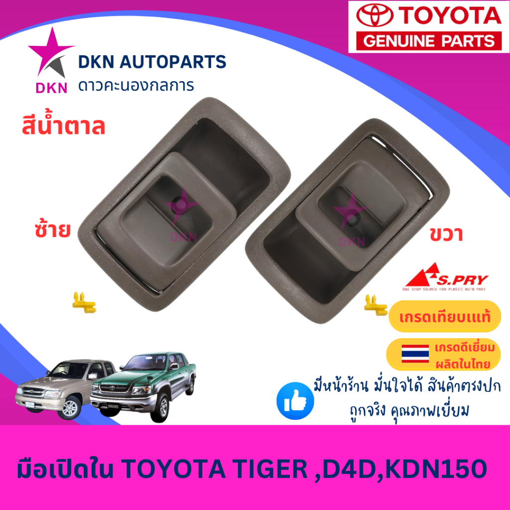 (A199) มือเปิดประตูใน มือเปิดใน TOYOTA TIGER D4D KDN150 โตโยต้า ไทเกอร์ คุณภาพดีเยี่ยม