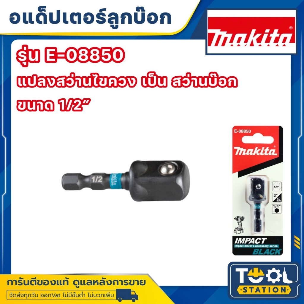 MAKITA E-08850 อแดปเตอร์ แปลงสว่านไขควง เป็น สว่านบล็อก แท้ BLACK