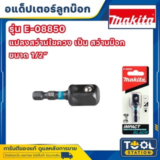 MAKITA E-08850 อแดปเตอร์ แปลงสว่านไขควง เป็น สว่านบล็อก แท้ BLACK