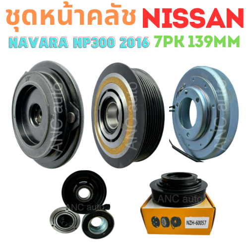 ชุดหน้าคลัช คอมแอร์ NISSAN NAVARA NP300 ปี2015-19 ชุดหน้าคลัช NAVARA  มูเล่ย์ คอมแอร์ คลัชแอร์ คลัช 