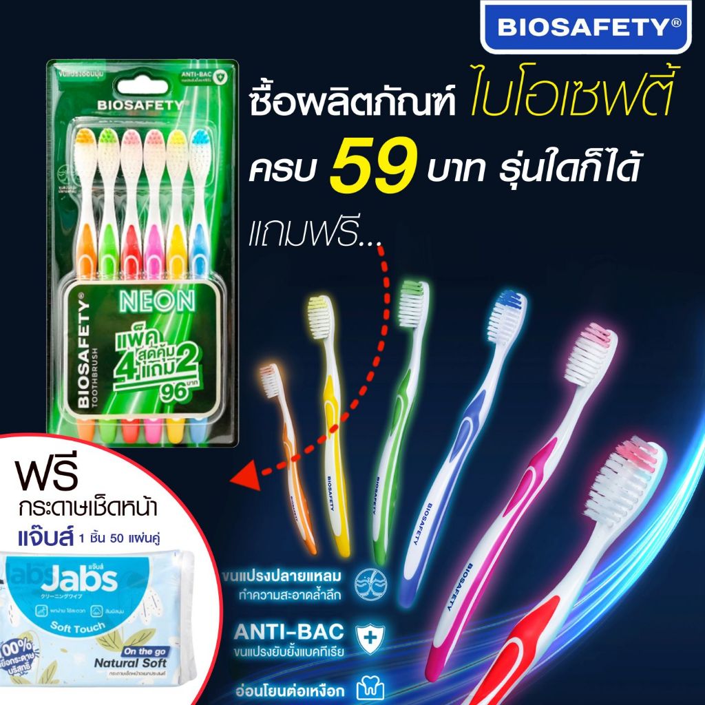[สินค้าสมนาคุณ ไม่จำหน่าย] ไบโอเซฟตี้ ซื้อครบ 59.- ฟรีกระดาษเช็ดหน้า แจ๊บส์ 1 ชิ้น