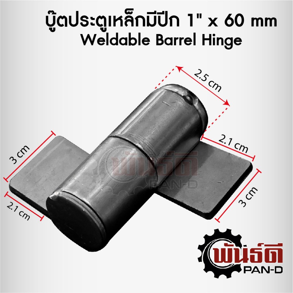 บู๊ตประตูเหล็กมีปีก 1" x 60mm (Weldable Barrel Hinge)