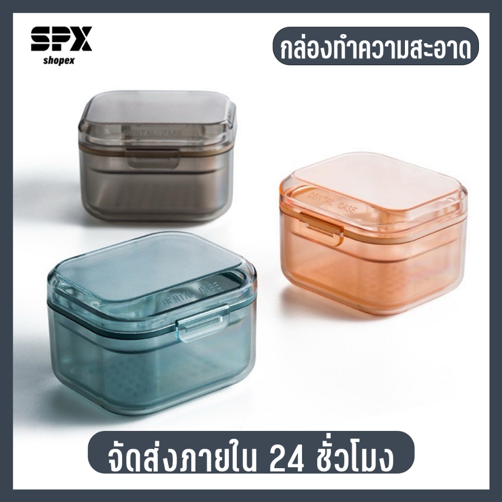 Shopex กล่องแช่ฟันปลอม จัดฟัน รีเทนเนอร์ กล่องเก็บของแบบพกพา ขนาดใหญ่ สามารถใส่น้ำแช่ได้ค่ะ 3 ชั้