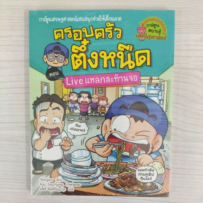 9786160450473 ครอบครัวตึ๋งหนืด 36 ตอน Live แหลกสะท้านจอ