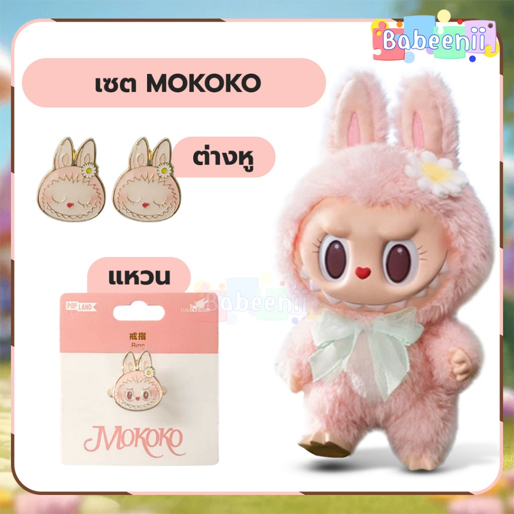BBNB01 BBNB02 ต่างหูลาบู้บู้ แหวนลาบูบู้ น่ารัก Labubu Mokoko ของแท้ POPLAND POPMAART เครื่องประดับ ตุ้มหู