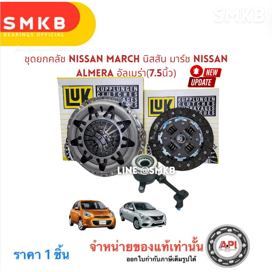 LUK ชุดยกคลัทซ์ จานกด + แผ่นคลัทซ์ + แม่ปั้มลูกปืนคลัทซ์ NISSAN March Almera HR12DE 7.5 นิ้ว แผ่นคลั