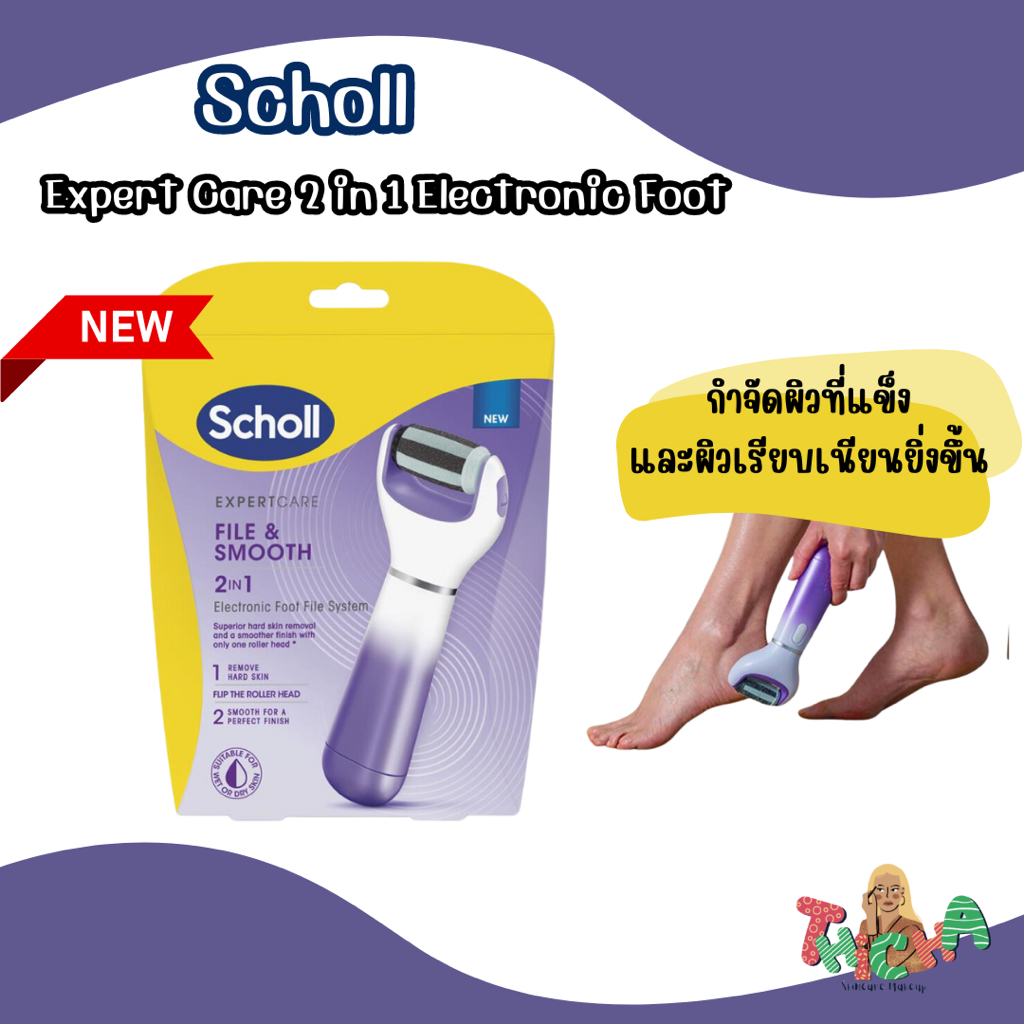 ใช้โค้ดวิดีโอลด30% Scholl Expert Care 2 in 1 Electronic Foot File System ตะไบเท้า ให้ผิวเรียบเนียนยิ่งขึ้น