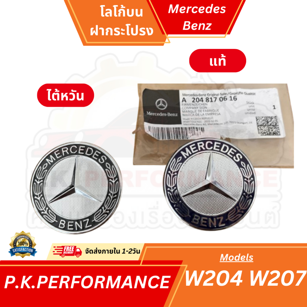 โลโก้ ของแท้ ไต้หวัน สำหรับรถเบนซ์ W204 W205 W206 W212 (A204 817 06 16) Mercedes-Benz