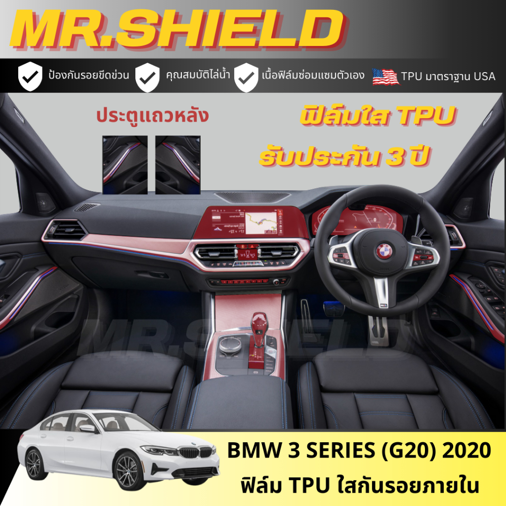 Bmw series3 (g20) 2020 ฟิล์มใสกันรอยภายในรถ บีเอ็ม ซีรี่3  BMW 3 series เนื้อฟิล์ม TPU