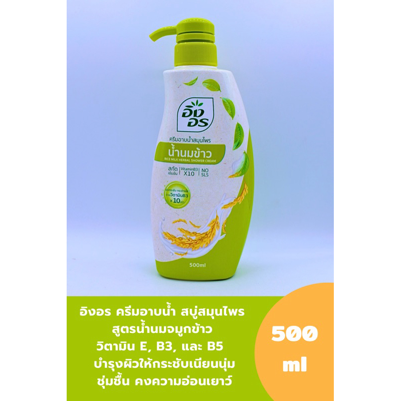 ครีมอาบน้ำ สมุนไพร อิงอร สูตรน้ำนมจมูกข้าว สบู่เหลว อาบน้ำ 500 ml 1 /2 ขวด