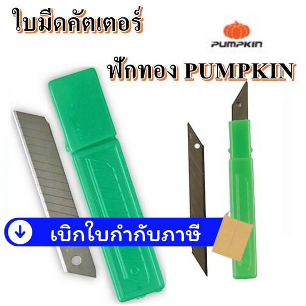 (ฟักทอง) ใบมีด คัตเตอร์ 0.5 มม. (หลอด6ใบ) พัมคิน R-105S/30 องศา และ R-105L/ 45 องศา