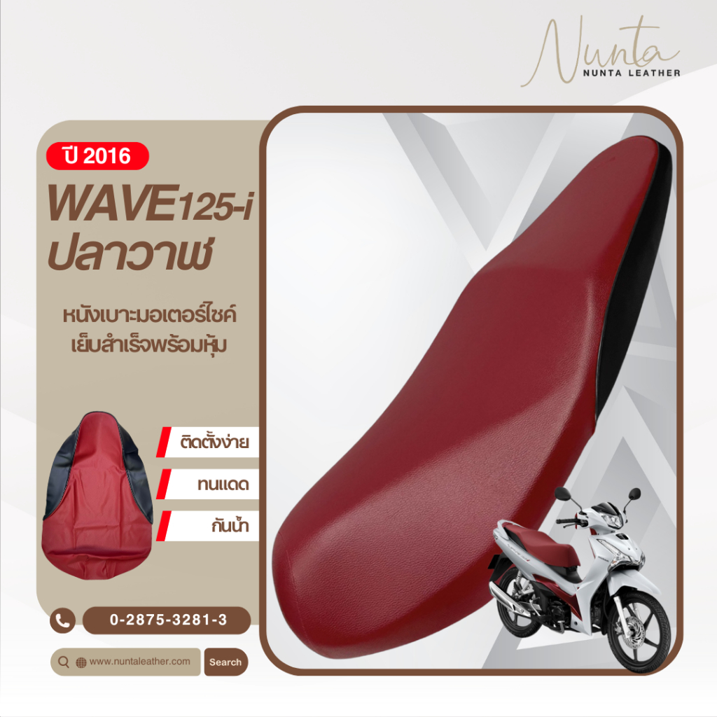 Honda Wave 125i ปี 2016 เวฟปลาวาฬ หนังหุ้มเบาะมอเตอร์ไซด์ เย็บสำเร็จ พร้อมหุ้ม (ต้องใช้แม็กยิง)
