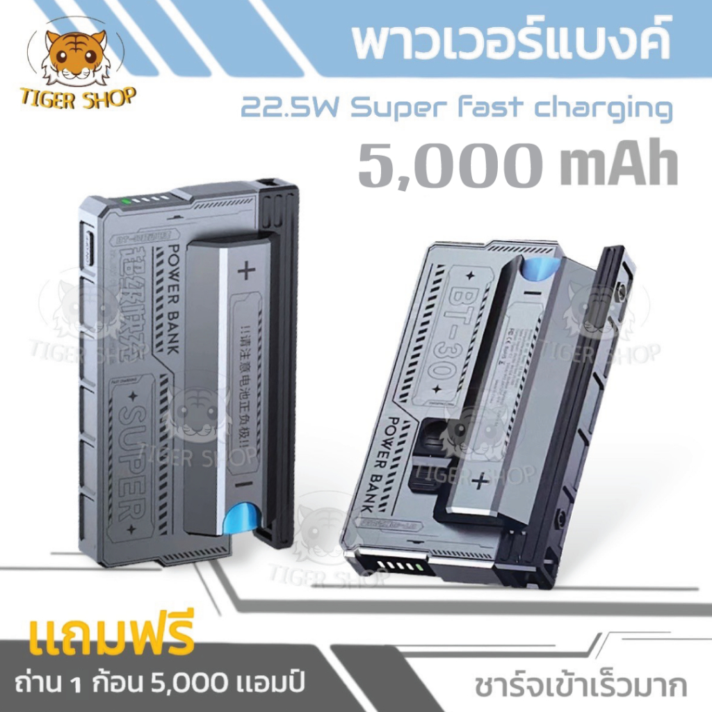 Power Bank BT30  22.5w 5000 AM   ใส่ถ่านแถมถ่าน 1 ก้อน 5000 แอมป์ รองรับการชาร์จ PD 22.5 W