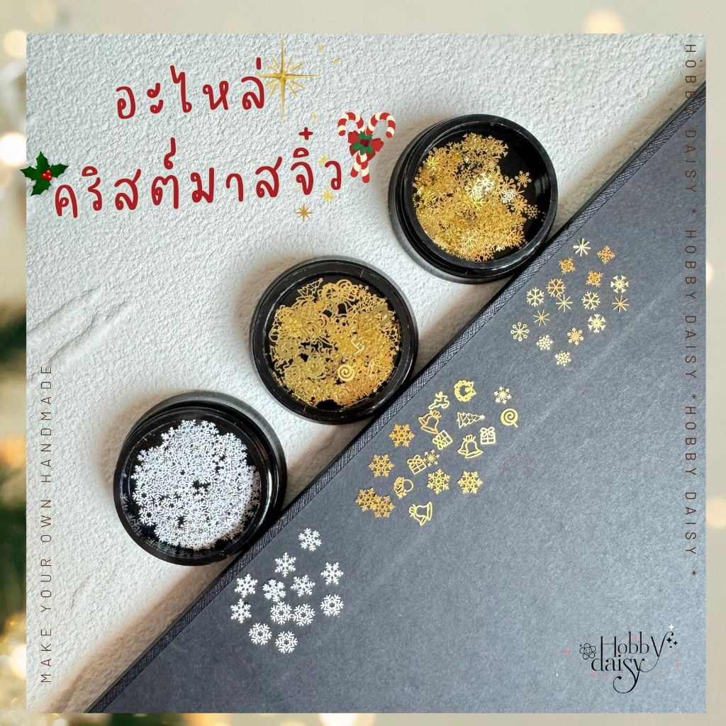 อะไหล่จิ๋วคริสต์มาส และเกล็ดหิมะ สำหรับตกแต่งเล็บ เรซิ่น และงาน DIY