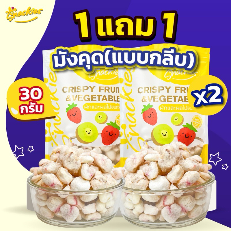 [1แถม1] กลีบมังคุดฟรีซดราย (30g.*2ถุง) กรอบ อร่อย เปรี้ยวอมหวาน ร้านสเเน็คกี้ ขนม ของกิน ขนมกินเล่น 