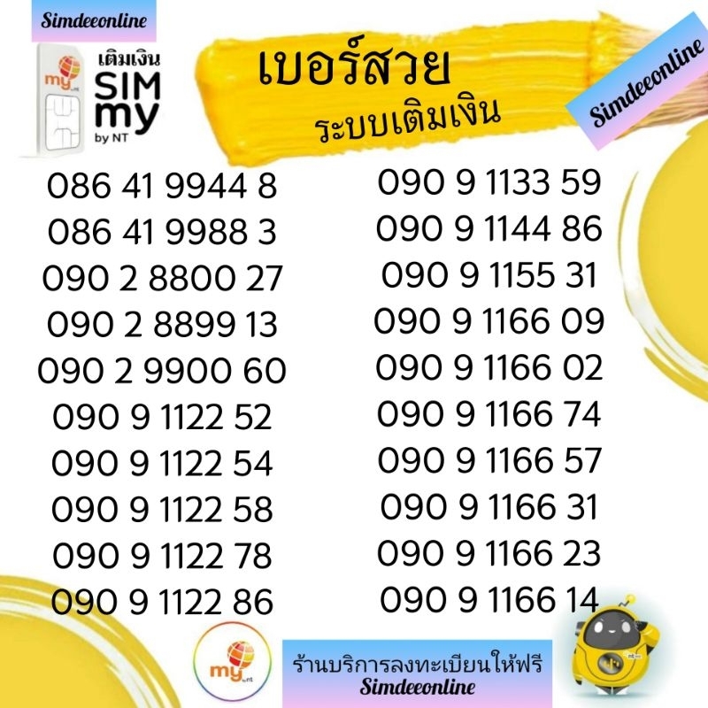 "My.5"Sim my เบอร์สวย ระบบเติมเงิน สามารถเลือกเบอร์รูปรถเข็นได้เลยนะคะ