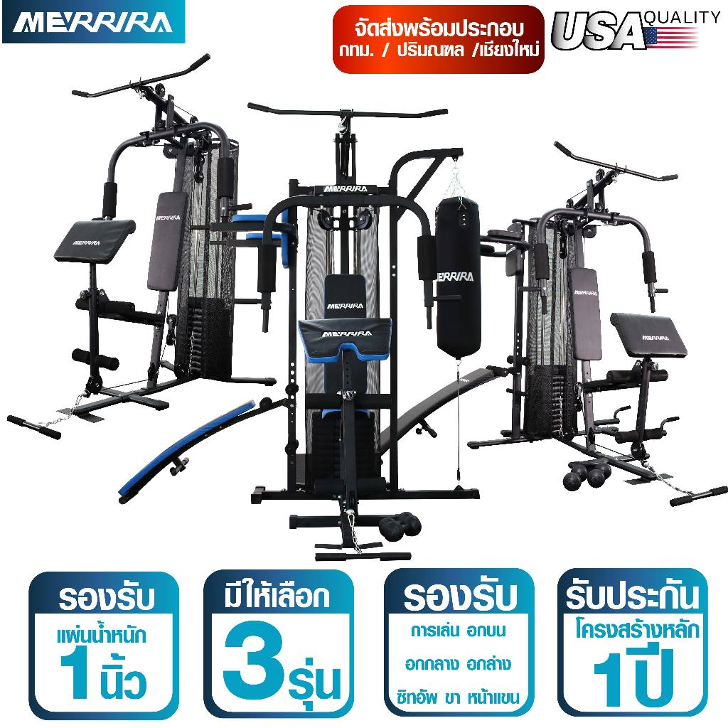 MERRIRA โฮมยิม Home Gym Gorilla Series Single Station มีให้เลือก 3 รุ่น MG-100, MG-200, MG-300