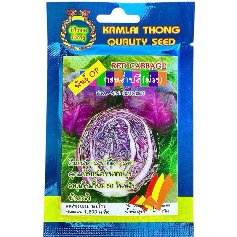 เมล็ด กะหล่ำปลี สีม่วง  (ประมาณ 1200 เมล็ด)