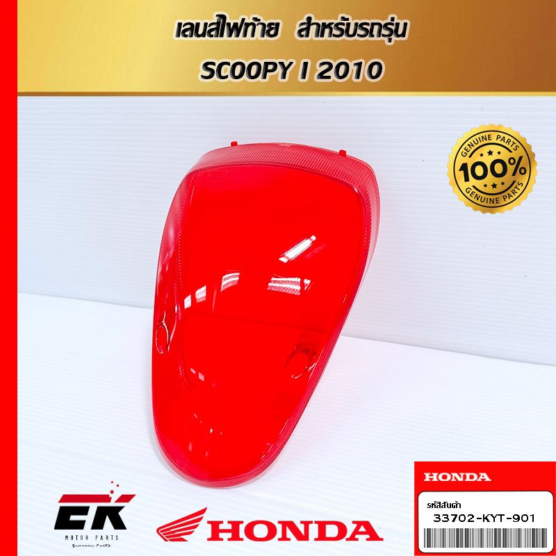 เลนส์ไฟท้าย สำหรับรถรุ่น SCOOPY I 2010 (33702-KYT-901)
