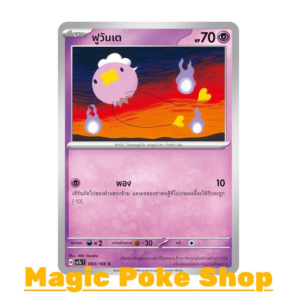 ฟูวันเต (C/SD) พลังจิต ชุด แสงนำทางแห่งสเตลลาร์ การ์ดโปเกมอน (Pokemon Card Game) ภาษาไทย sv7s-060 ราคาถูก Shopee Lazada