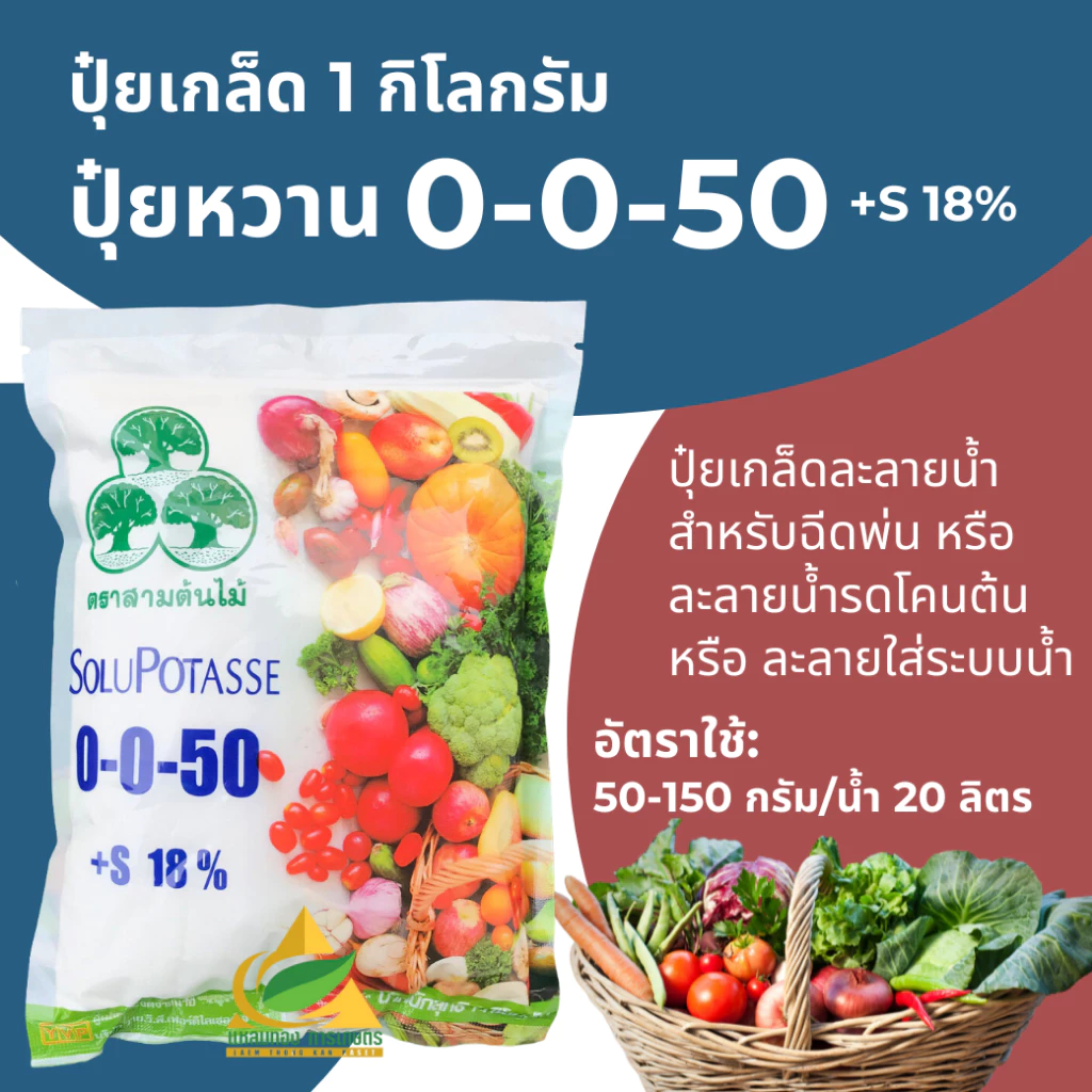 ปุ๋ย 0-0-50+18S โพแทสเซียมซัลเฟต ปุ๋ยเกล็ดYVP (1 กิโลกรัม) เพิ่มความหวาน เพิ่มสี ของผลผลิต