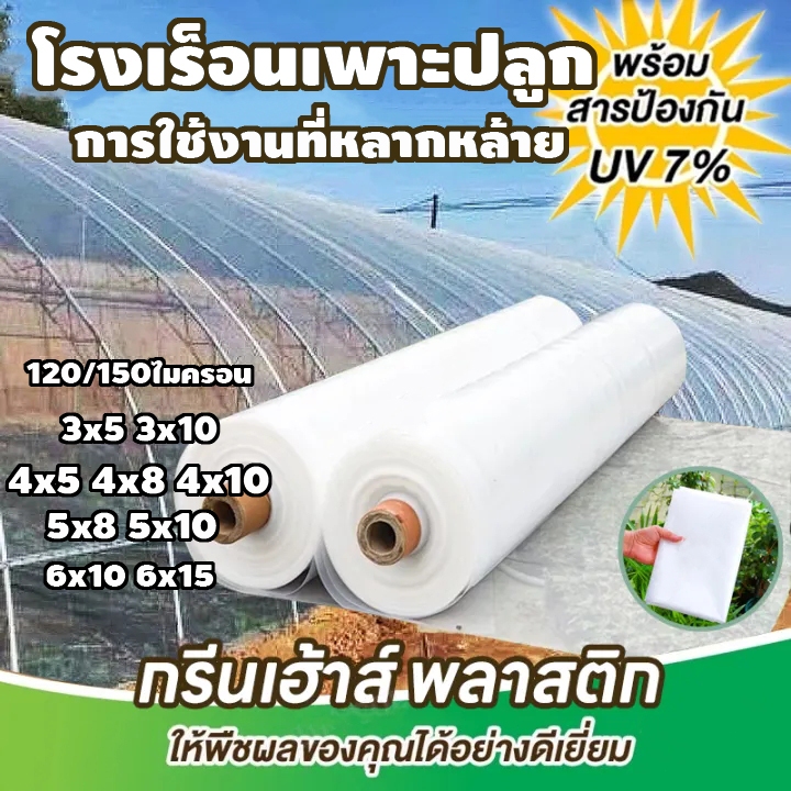 พลาสติกโรงเรือน พลาสติกใส พลาสติกคลุมโรงเรือน กันฝนgreenhouse หนา 150 ไมครอน UV7% โรงเรือนแคคตัส พลาสติกปูบ่อ กันสาด6×15