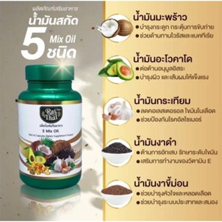 น้ำมันสกัดเย็น 5 ชนิดไร่ไทย 1 กระปุก 60 ซอฟเจล (MIX 5)