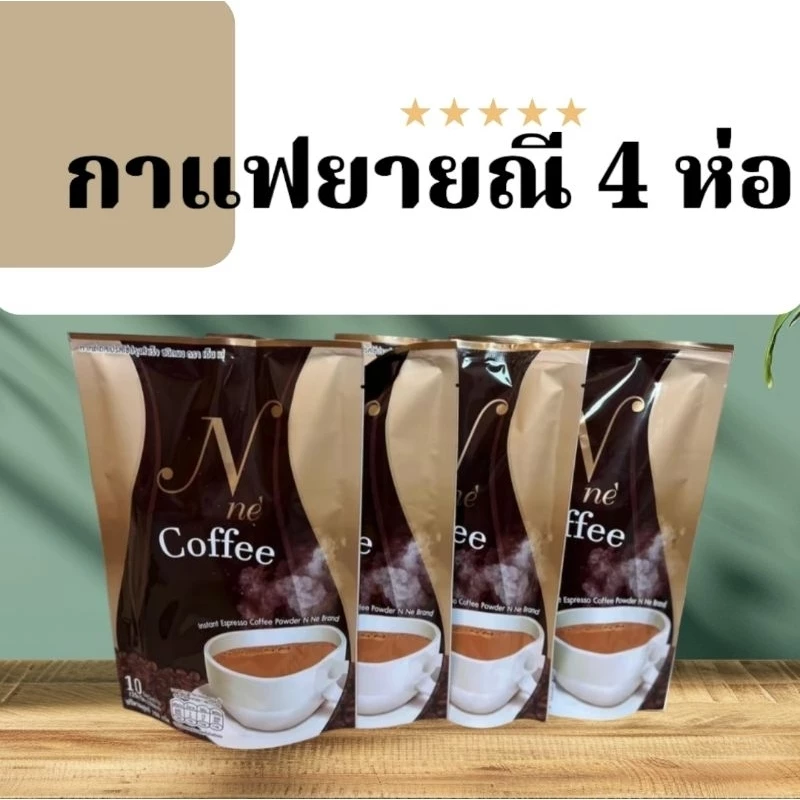 ส่งฟรี4ห่อกาแฟยายณี 1 ห่อมี 10 ซอง (เก็บโค้ด)