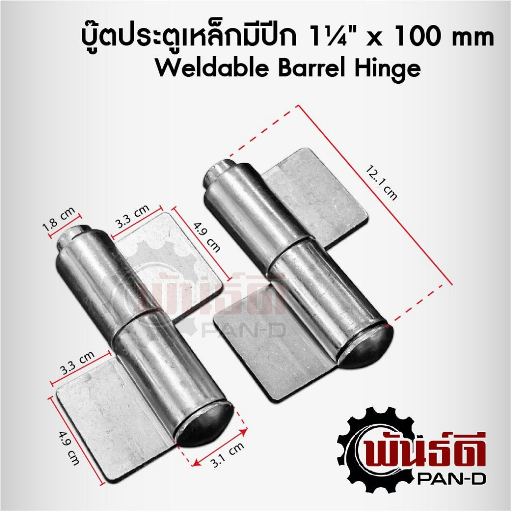 บู๊ตประตูเหล็กมีปีก 1 1/4" x 100mm (Weldable Barrel Hinge)