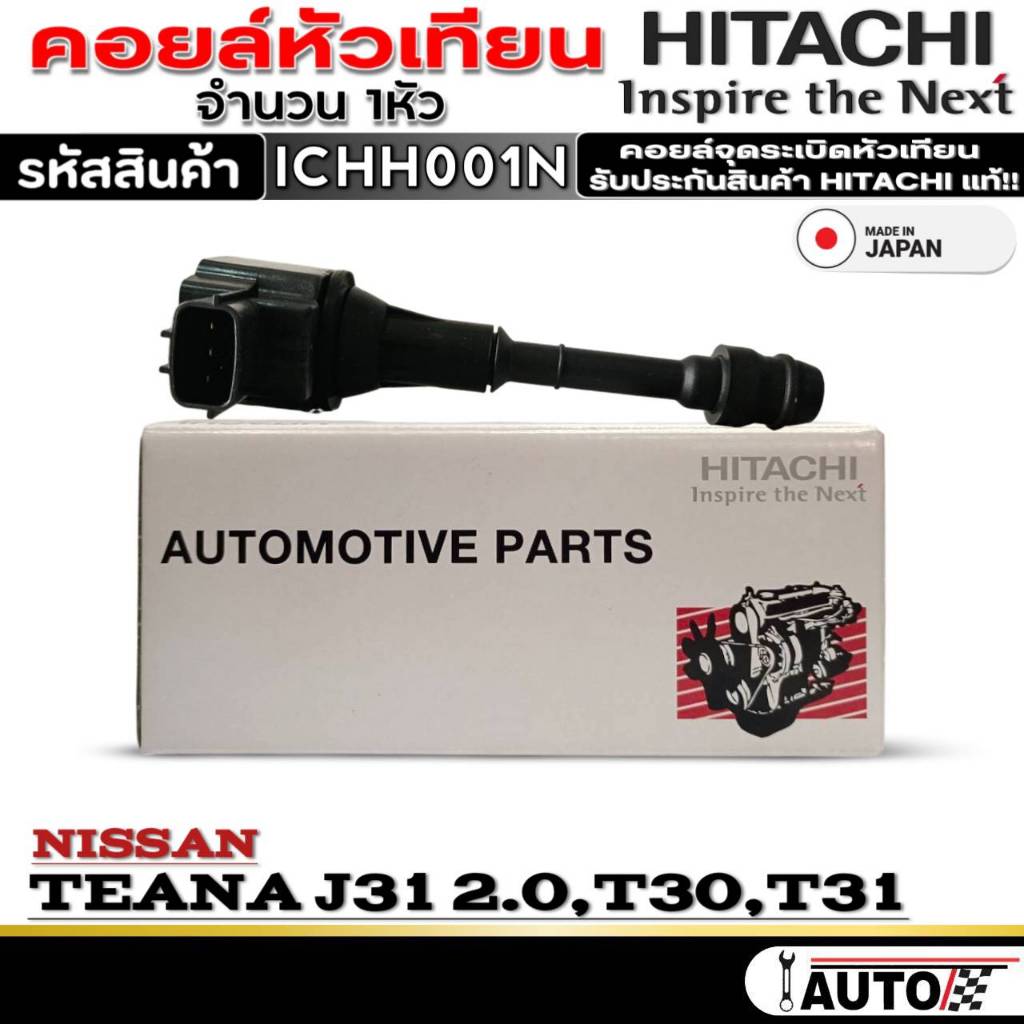 คอยล์หัวเทียน HITACHI คอยจุดระเบิด NISSAN TEANA J31 2.0 /T30 /T31 ยี่ห้อHITACHI รหัส(ICH001N) 1หัว