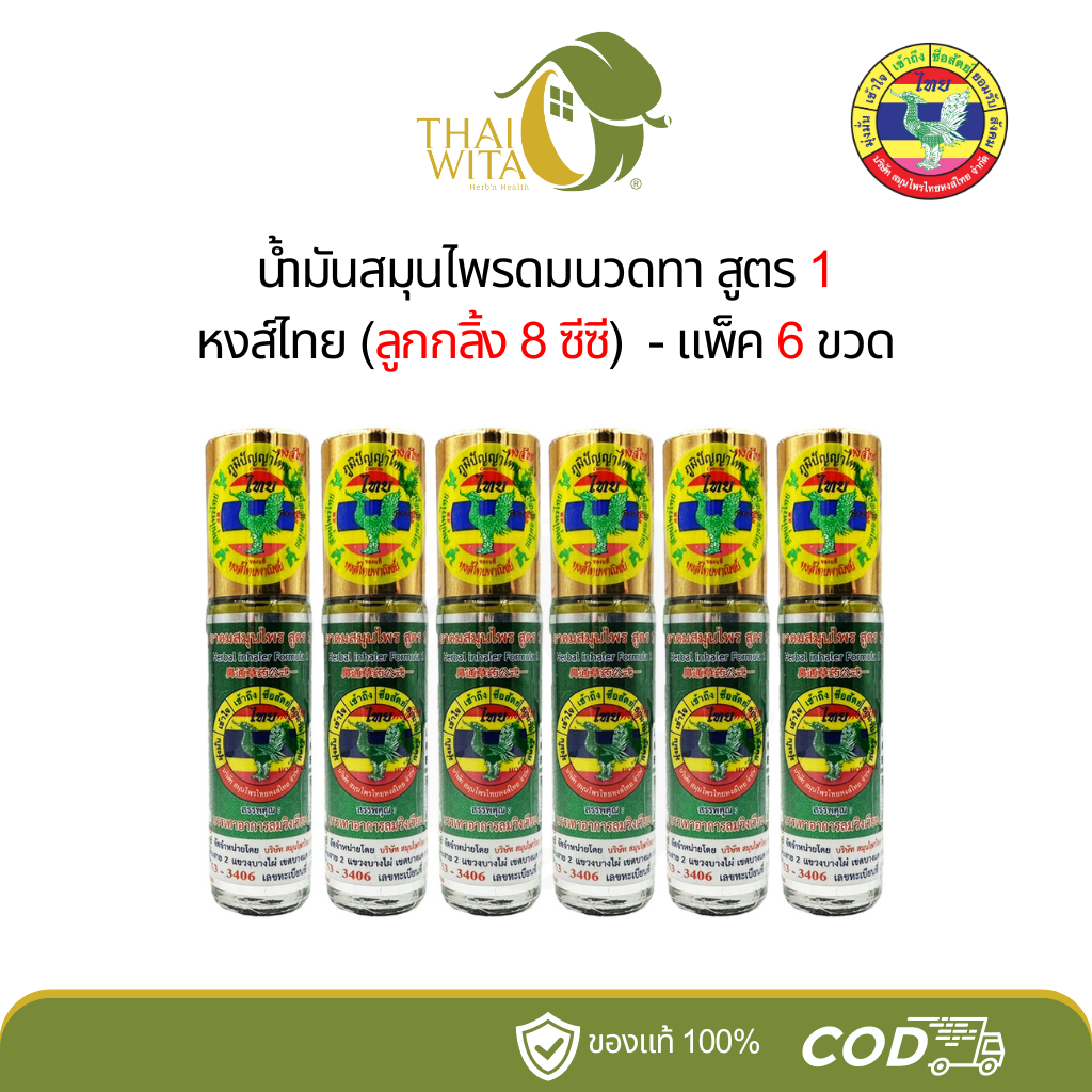 น้ำมันสมุนไพรดมนวดทา สูตร1 หงส์ไทย (ลูกกลิ้ง 8 cc) - แพ็ค 6 ขวด