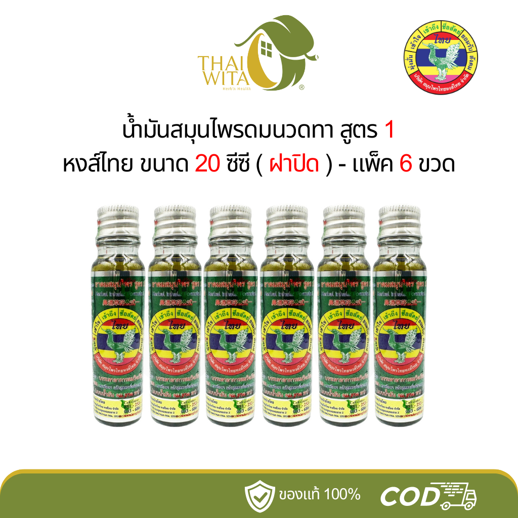 น้ำมันสมุนไพรดมนวดทา สูตร 1 หงส์ไทย 20 ซีซี - (ฝาปิด แพ็ค 6 ขวด)