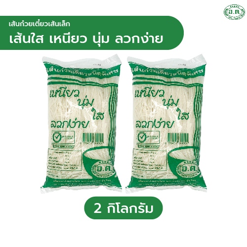 (2 กก.)เส้นก๋วยเตี๋ยวตรา อ.ต. (เส้นเล็ก) เส้นใส เหนียว นุ่ม ลวกง่าย