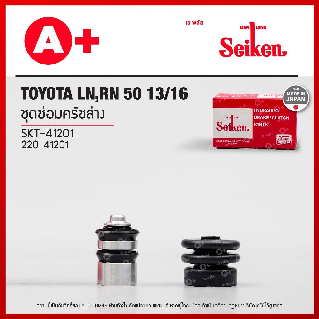 ชุดซ่อมครัชล่าง Toyota LN,RN 50 13/16 (SKT-41201) Seikenแท้!!