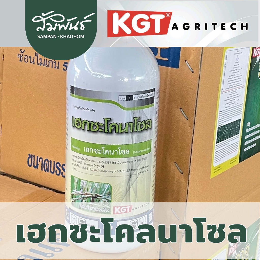 เฮกซะโคลนาโซล KGT เคจีที สารป้องกันและกำจัดเชื้อรา ทุเรียน 1 ลิตร