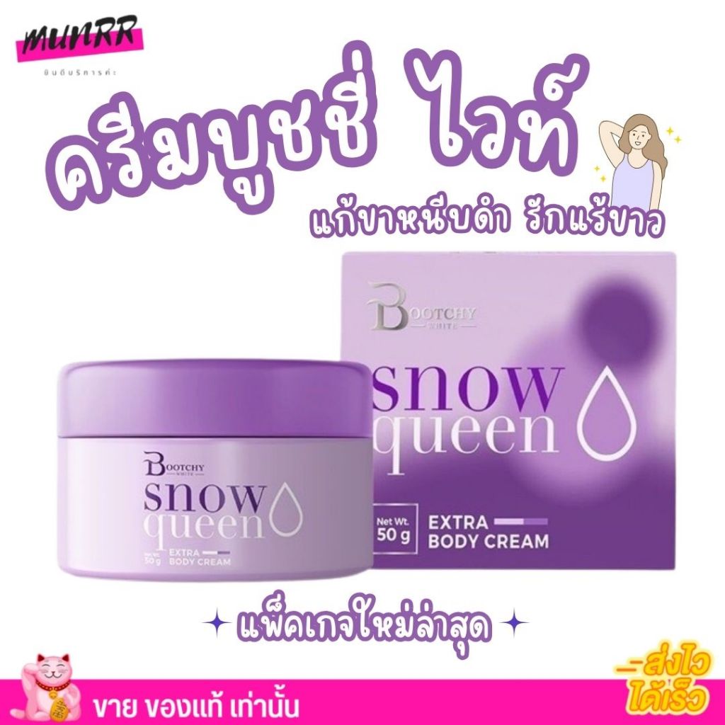 ไม่กรีดรหัส ครีมรักแร้ขาว บูชชี่ ไวท์ Bootchy white snow queen รับประกันของแท้  พร้อมส่ง