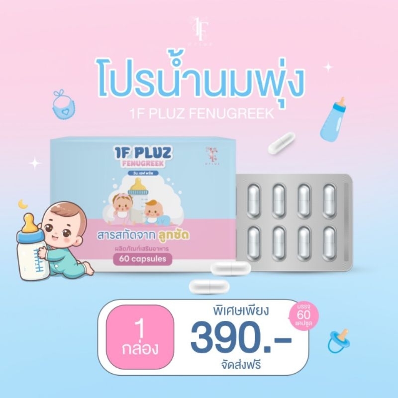 ซื้อ 1F Pluz *วันเอฟพลัช* ผลิตภัณฑ์เพิ่มน้ำนมหลังคลอด