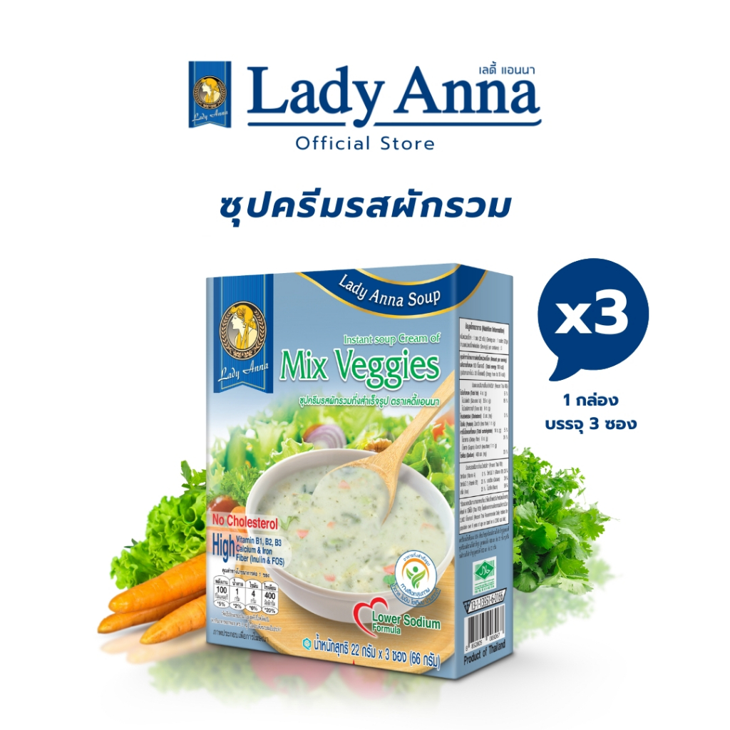 เลดี้แอนนา ซุป สูตรลดเกลือ รสผักรวม Lady Anna Mix Veggies Soup Lower Sodium (3 กล่อง)