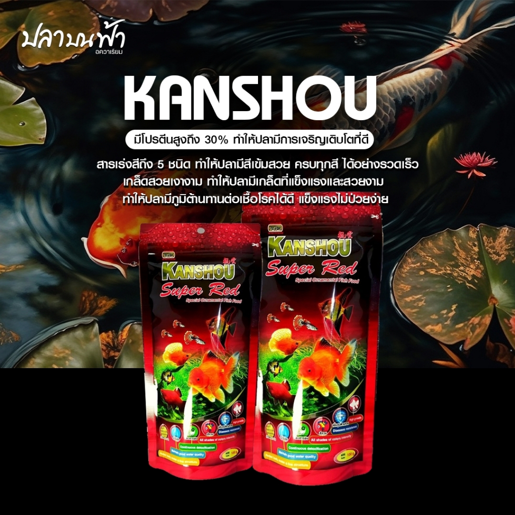 อาหารปลาคันโช ซุปเปอร์เรด KANSHOU SUPER RED ใช้ได้กับปลาทุกชนิด น้ำไม่ขุ่น เร่งโต สีสวย ขนาด 100 กรัม และ 250 กรัม