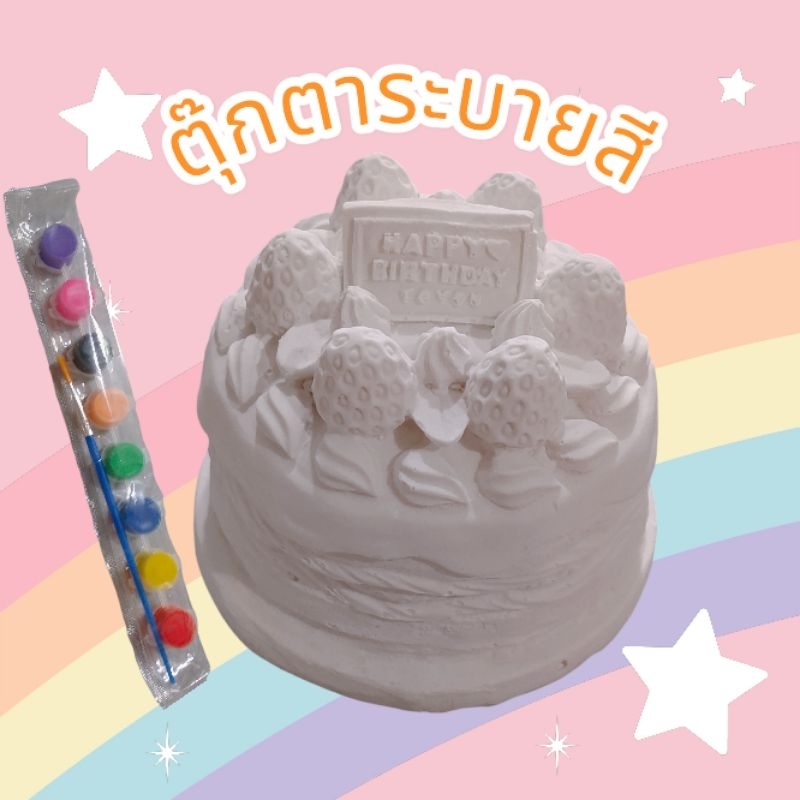 ตุ๊กตาปูนปั้น รูปเค้กวันเกิด ตุ๊กตาระบายสี ปูนปลาสเตอร์