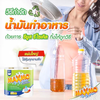 [ชุด 2 แพค] แม็กซ์โม่ กระดาษอเนกประสงค์ 1 แพค MAXMO (รวม 12 ม้วน)